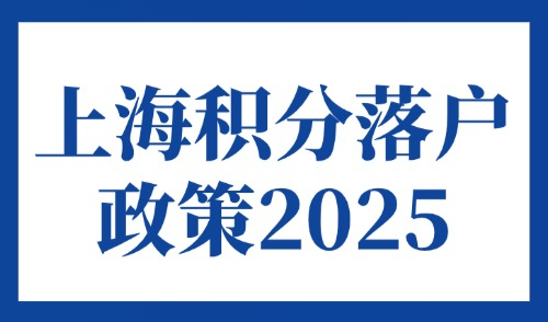 上海积分落户政策2025：外地人办理后每年续签！小心积分被清零！
