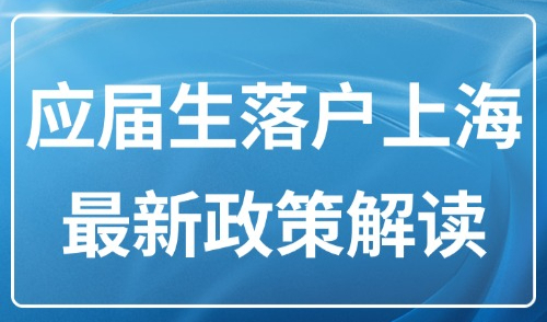 2025年应届生落户上海最新政策解读！附72分打分落户最新细则→