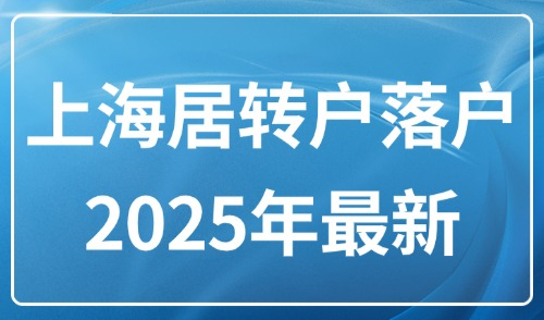 上海居转户落户2025年最新：社保缴费中断，影响上海“居转户”吗