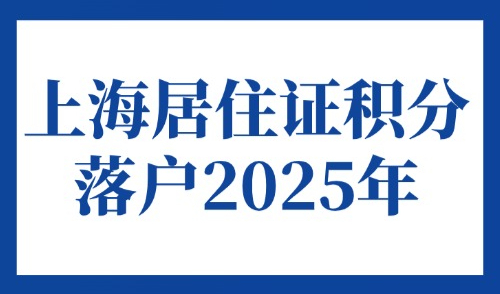 上海居住证积分落户2025年：上海积分满120分可以落户上海吗？