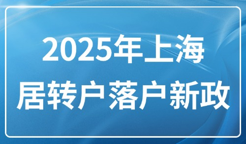 2025年上海居转户落户新政：外地人居转户申请不通过的原因汇总！
