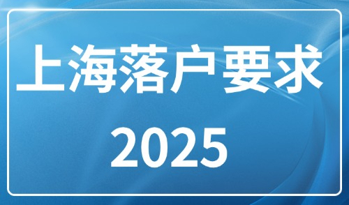 上海落户要求2025：上海落户五大方式条件整理！助你快速落户！