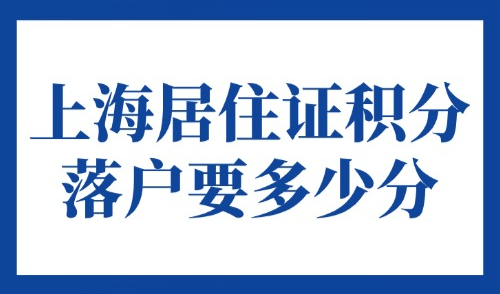 上海居住证积分落户要多少分？2025年上海积分最新修订版！