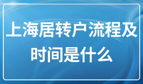 2025上海居转户流程及时间是什么？附申请流程+避坑指南！