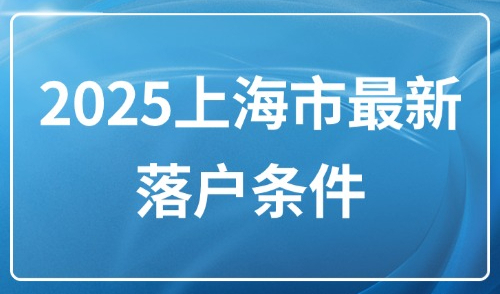 2025上海市最新落户条件：不同落户方式外地人如何选择？