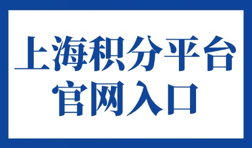 上海积分平台官网入口：2025年外地人在上海积分怎么查？