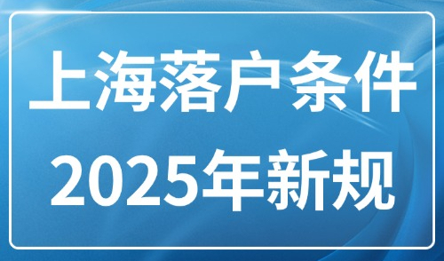 上海落户条件2025年新规：上海应届生落户通道正式开启！附流程