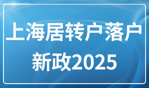 上海居转户落户新政2025：居转户可以带配偶小孩一起落户吗？