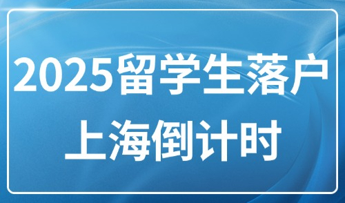 2025留学生落户上海倒计时！四大落户类型及时间全知道！
