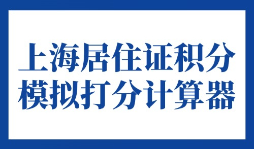 上海居住证积分模拟打分计算器：2025年官方系统查询入口→