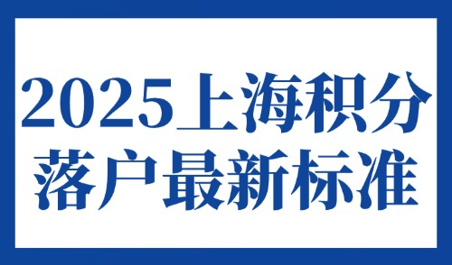 2025上海积分落户最新标准：中级证书有多少积分？附职称目录表