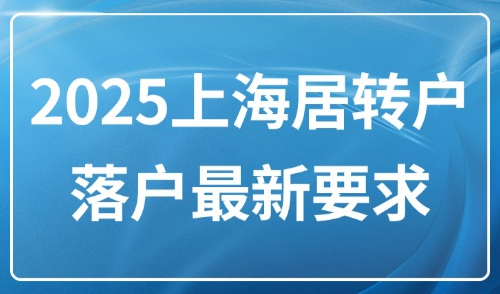 2025上海居转户落户最新要求：申办流程是什么？有哪些激励条件？