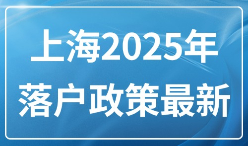 上海2025年落户政策最新：不同上海落户社保基数要求有哪些？