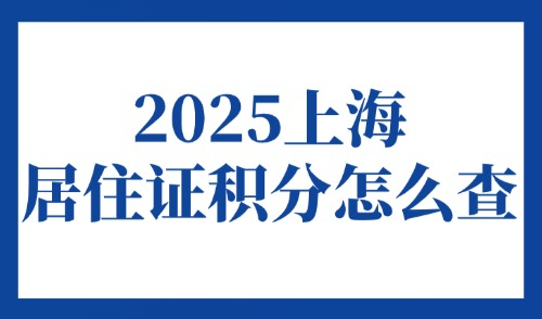 2025上海居住证积分怎么查？手把手教你6大最新查询方式！