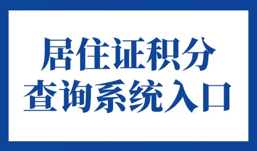 居住证积分查询系统入口：2025外地人小孩上学积分怎么弄？