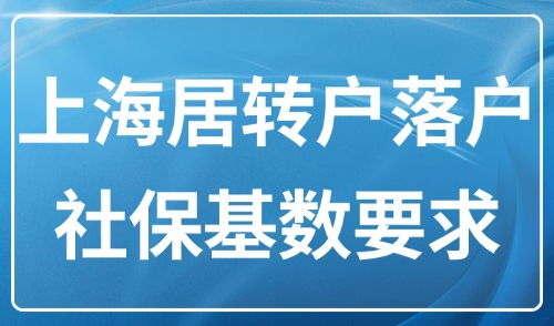 2025上海居转户落户社保基数要求：1倍、2倍、3倍社保是多少