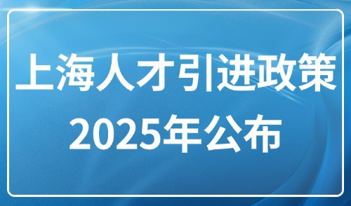 上海人才引进政策2025年公布：配偶随迁落户上海的条件是什么？