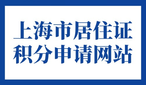 上海市居住证积分申请网站：2025年外地人如何申请上海积分？