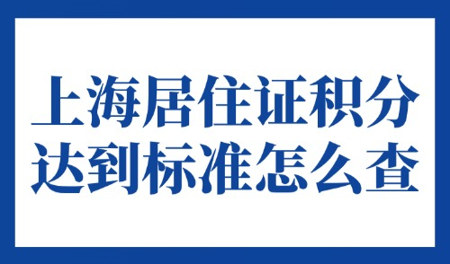 上海积分平台官网入口：上海居住证积分是否达到标准怎么查？