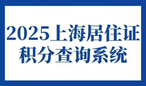 2025上海居住证积分查询系统，积分120分模拟计算器最新版！