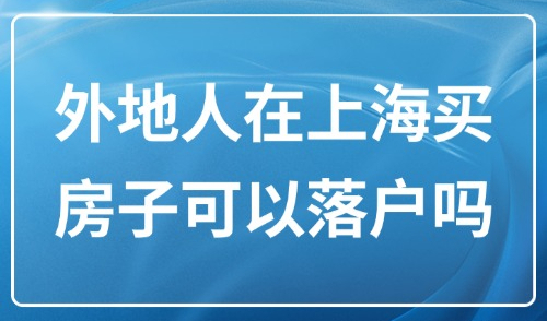 居转户落户上海条件2025：外地人在上海买房子可以落户吗？