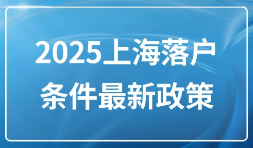 2025上海落户条件最新政策：不同方式落户，工资要达到什么水平？
