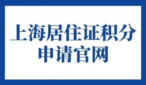2025上海居住证积分申请官网：积分办理流程+材料准备！