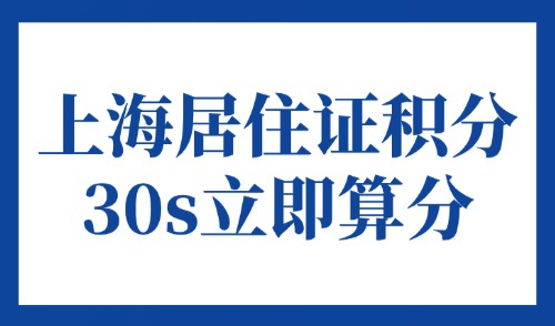 2025上海居住证积分模拟打分计算器，30s一键精准测分！