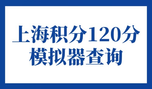 上海积分120分模拟器：2025最新查分入口快速查分！