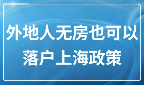 上海落户政策2025最新版：外地人无房也可以落户！3种户口类型→