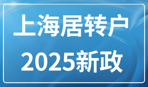上海居转户2025新政：一次性讲清落户条件+办理流程+申请材料