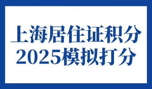 上海居住证积分2025模拟打分，官方查询方式最新汇总！
