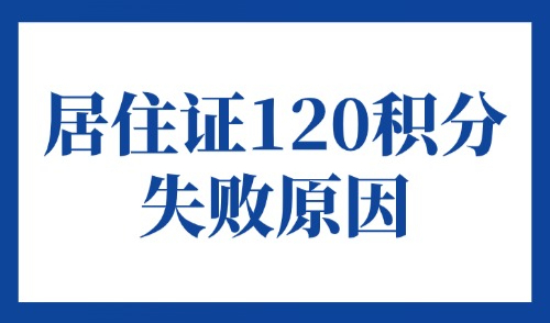 2025上海居住证积分申请，居住证120积分失败原因分析！
