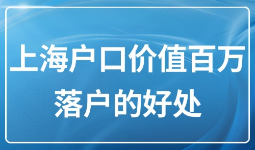 上海落户新政2025：“上海户口价值百万”，普通人值不值得落户？