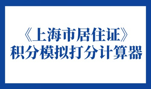 《上海市居住证》积分模拟打分计算器，上海积分在线算分！