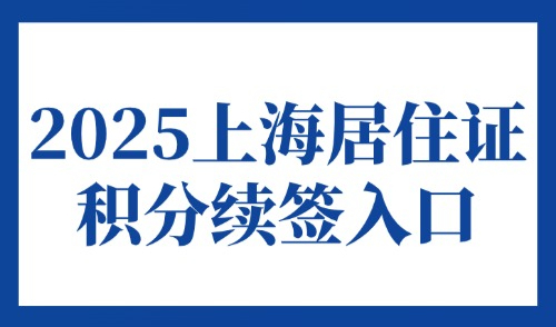 2025上海居住证积分续签入口，积分网签失败原因及解决方法！！
