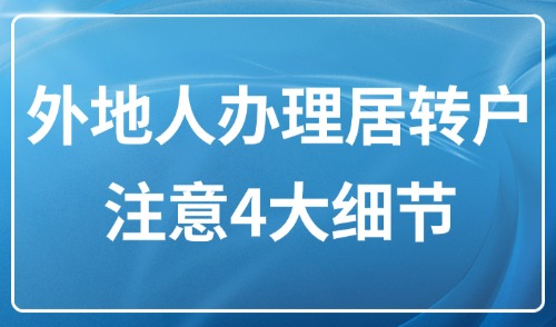 上海居转户2025新政：外地人办理居转户这4大细节需注意！