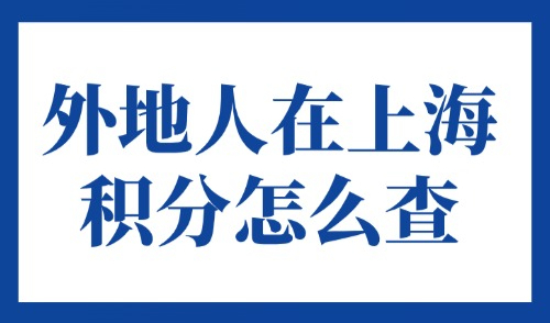 上海居住证积分怎么查？2025外地人在上海积分怎么查？