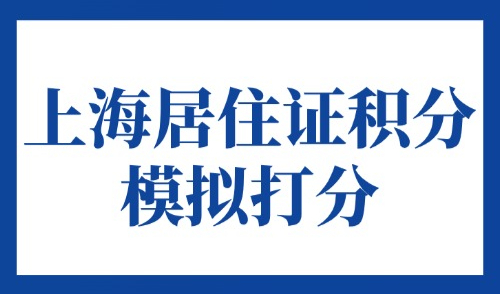 2025上海居住证积分模拟打分计算器，一键精准测分！