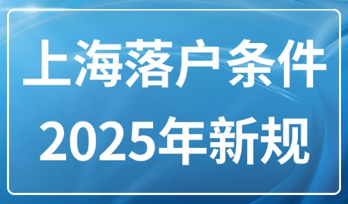 上海落户条件2025年新规：上海不同落户方式难度排行榜！