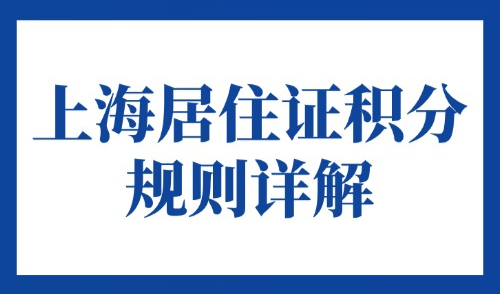 上海居住证积分规则详解：2025最新申请条件及19种达标方案！
