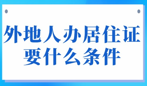 上海居住证有什么用？2025外地人办居住证要什么条件？怎么续签？
