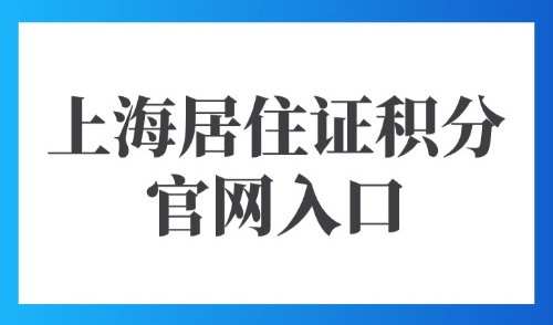 上海居住证积分官网入口：办理120积分最快速的积分方式全在这里！