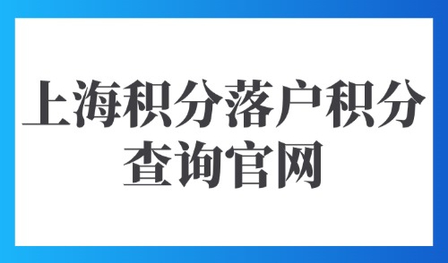 上海积分落户积分查询官网：外地人想积满居住证120分必看！