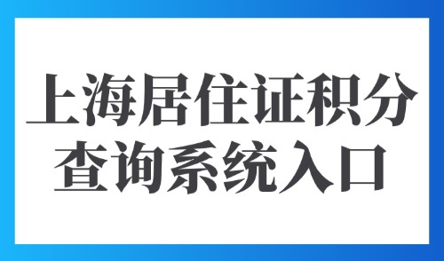 2025上海居住证积分查询系统入口：点击立刻精准查询分值！