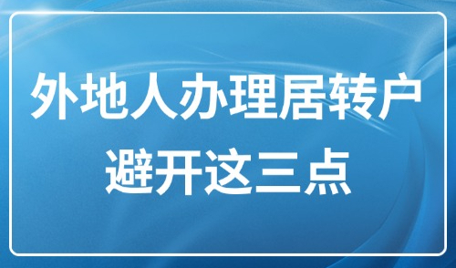上海居转户2025新政：外地人办理居转户最容易踩坑的三大问题！