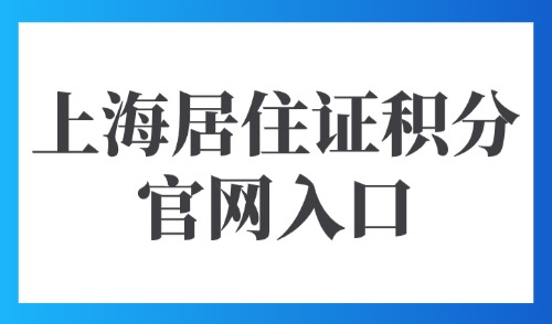 上海居住证积分官网入口：外地人积分要求及120分达标常见方式！