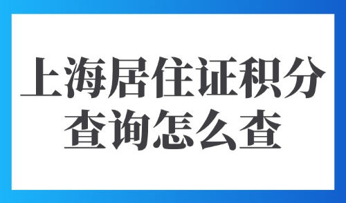 上海居住证积分查询怎么查？2025上海积分模拟打分计算器！