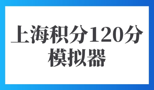 上海积分120分模拟器：2025年官方计算入口立即查询→