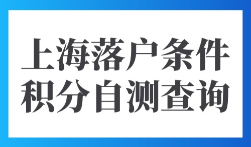 2025年上海积分落户计算器最新版本，上海落户条件积分自测查询！